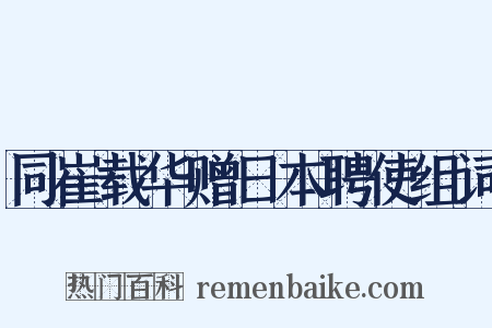 同崔载华赠日本聘使组词是什么意思的图片